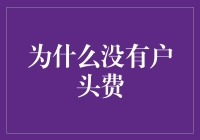 银行户头费：为什么没有这项收费的存在？