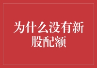 A股新股配额制度反思：是否真的需要新股配额？