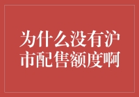 为什么沪市新股配售额度总是不够？背后的真相大揭秘