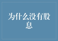 为什么没有股息，其实你只是个兔子拔萝卜而已？