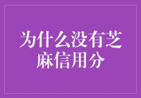 既然没有芝麻信用分，那我的信用到底去哪儿了？