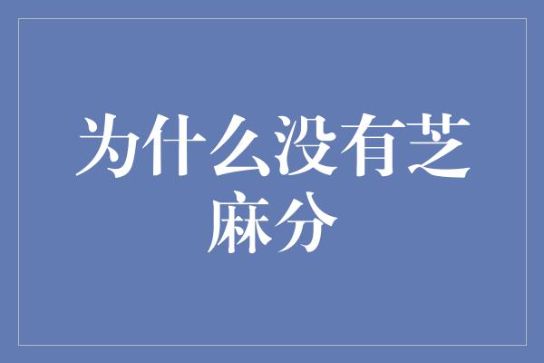 为什么没有芝麻分