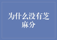 为什么你没有芝麻分？难道你是那种会把芝麻当咸菜拌着吃的奇葩？