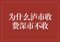 为什么泸市收费而深市不收？背后真相令人震惊