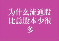 为什么流通股总是比总股本小得多？难道是股市在耍我们吗？