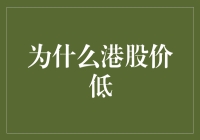 为何港股市低迷？是时候寻找投资新机遇了吗？