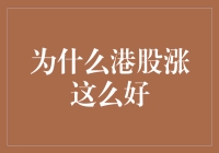 港股回暖：多重因素助推市场强势反弹