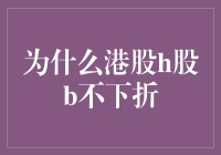 港股H股B股为何顽固不下折？背后的秘密竟然这么有趣