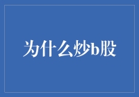 为什么炒B股？因为你被炒过的灵魂需要一个新家