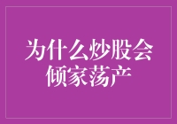 股市险象环生：炒股为何会让人倾家荡产