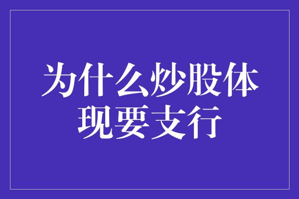 为什么炒股体现要支行