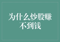 炒股亏钱，原来都是炒股软件惹的祸？