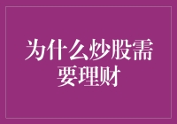 炒股为何要懂点理财？