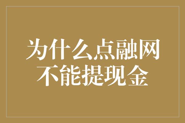 为什么点融网不能提现金