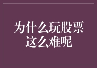 为什么玩股票这么难：市场波动与人性弱点