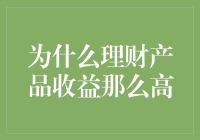 为什么理财产品收益往往超过一般储蓄：拆解收益模式