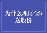 为什么投资理财应当选择送股份的理财金H计划