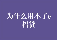 e招贷无法使用：可能的原因与解决方案