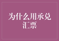 承兑汇票：简化交易流程，提高企业信用