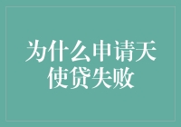 申请天使贷失败，如何让梦想起飞？——创业者的自救指南