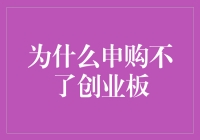 申购创业板？别做梦了，你连股市常客都算不上！