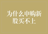 为啥我申购新股总也买不上？