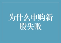 为啥我总是申购新股失败？难道是我运气差？还是另有原因？