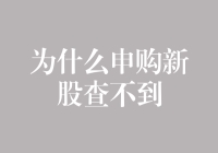 为什么申购的新股查不到：原因分析与解决策略