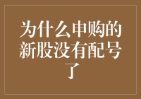 A股新手的悲惨故事：为什么申购的新股没有配号？