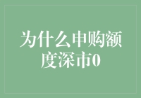 为什么申购额度深市0：探索背后隐藏的市场逻辑