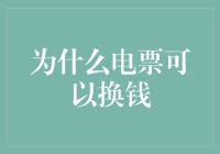 为什么电子票据能够转化为资金：技术与应用探索