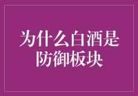 为什么白酒是防御板块？因为你醉了它就不怕跌了