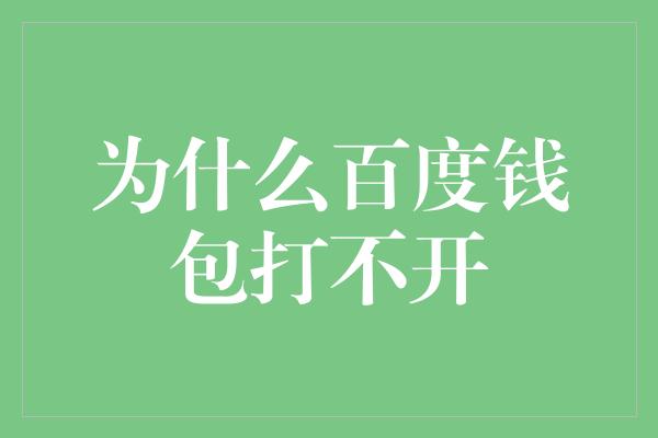 为什么百度钱包打不开