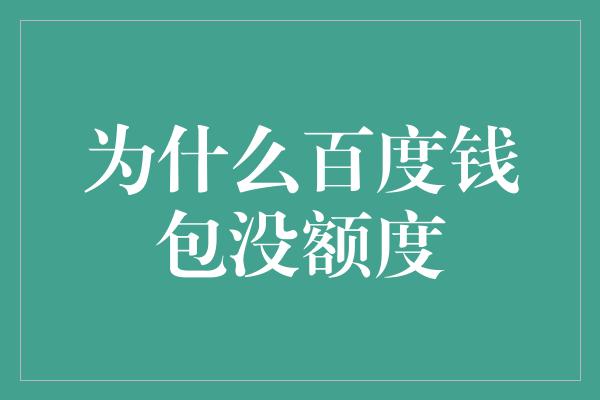 为什么百度钱包没额度