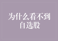 自选股去哪了？别慌，它们可能只是在玩躲猫猫！