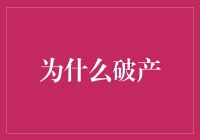 如何优雅地破产：一个轻松愉快的指南