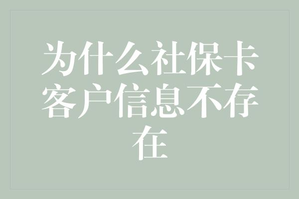 为什么社保卡客户信息不存在