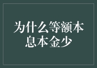 为啥等额本息还那么多利息？难道就因为我赚得少？