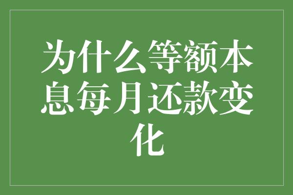 为什么等额本息每月还款变化