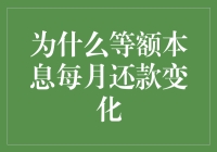 为什么等额本息每月还款变化