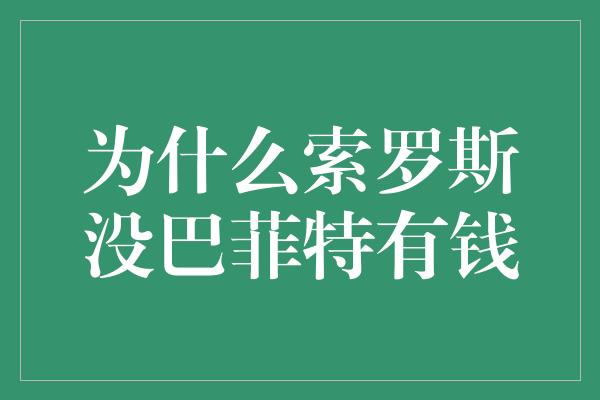 为什么索罗斯没巴菲特有钱