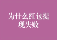 为什么你的红包提现失败了？难道是被财神爷开了挂？