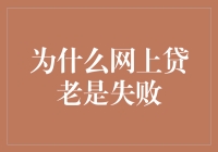 为什么网上贷款总是失败？原来是因为我把它当成了击鼓传花游戏