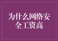 为啥网络安全挣得多？难道是因为黑客太狡猾？