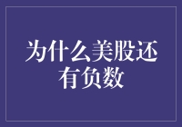 美国股市出现负数报价：揭秘背后机制及其影响