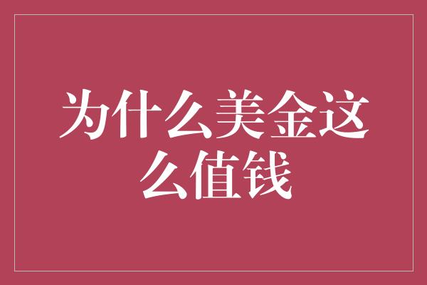 为什么美金这么值钱