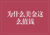 为什么美金这么值钱？难道它是由金子做成的吗？