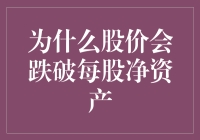 为什么股价会跌破每股净资产：揭示市场心理与公司业绩的复杂关系