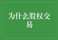 股权交易：企业成长与价值实现的高效引擎