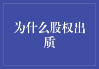 股权出质，你准备好为你的股票戴上金链子了吗？